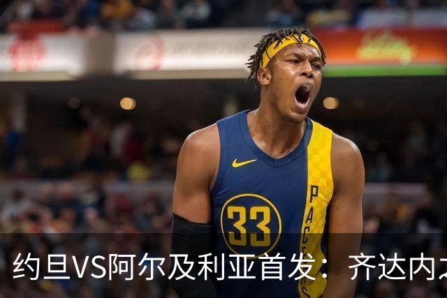 约旦VS阿尔及利亚首发：齐达内之子先发 马赫雷斯出战