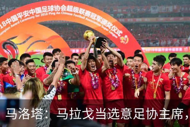 马洛塔：马拉戈当选意足协主席，他的履历成就证明他是天生的赢家